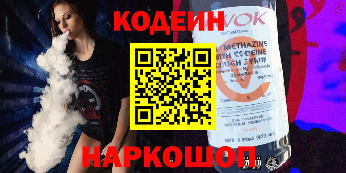 Горно-Алтайск  Codein Purple Drank  Вход с VPN  Кодеин напиток Lean (лин) 